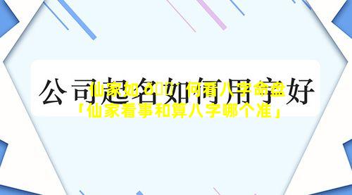 仙家如 🐴 何看八字命盘「仙家看事和算八字哪个准」